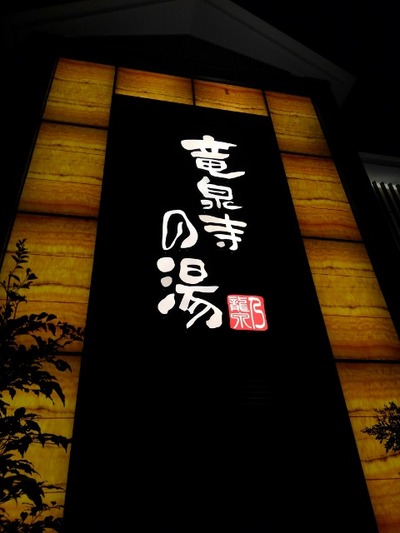 竜泉寺の湯八王子みなみ野店 外観2