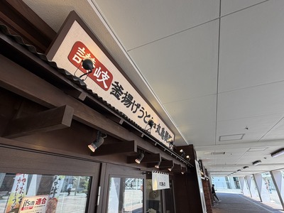 ２６／０５／１６丸亀製麺スーパーデポ八王子みなみ野店　０３