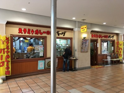 スタミナカレーの店バーグ杉田本店　２０１６外観