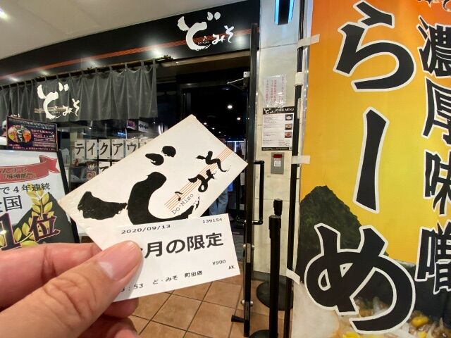 ど みそ町田店 味噌まぜそば3兄弟のトリはコレだ きよすけの悠々備忘録 ど みそ町田店 味噌まぜそば3兄弟のトリはコレだ きよすけの悠々備忘録