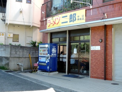 ラーメン二郎中山駅前店 外観2