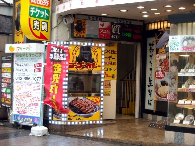 ゴーゴーカレー八王子駅前スタジアム きよすけの悠々備忘録 ゴーゴーカレー八王子駅前スタジアム きよすけの悠々備忘録