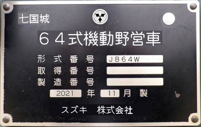 ジムニー　６４式機動野営車銘板