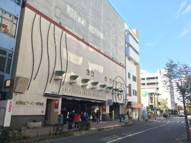 新横浜ラーメン博物館 きよすけの悠々備忘録 新横浜ラーメン博物館 きよすけの悠々備忘録