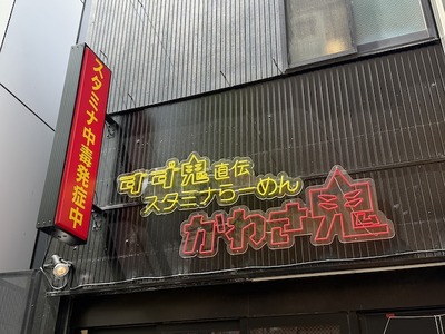 26/04/25すず鬼直伝 スタミナらーめん かわさ鬼 09