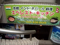 エベレストキッチン中山店 外観