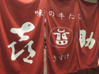 味の牛たん喜助横浜ランドマークタワー店 外観2