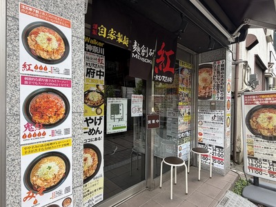 26/06/06麺創研 紅-KURENAI-武蔵新城 10