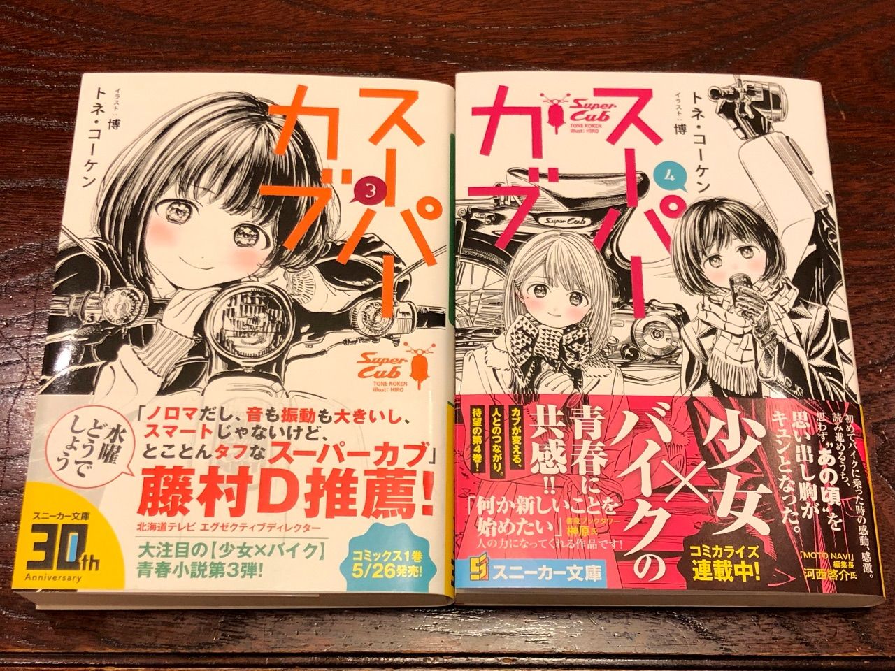 小説 スーパーカブ４巻 購入 ３巻もまだ読んでないけれど きよすけの悠々備忘録