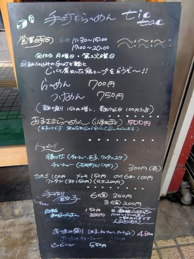 16/05/31手打ら~めんtic,tac 02
