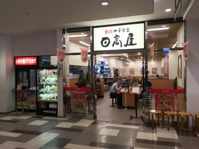 熱烈中華食堂日高屋八王子南口店　外観