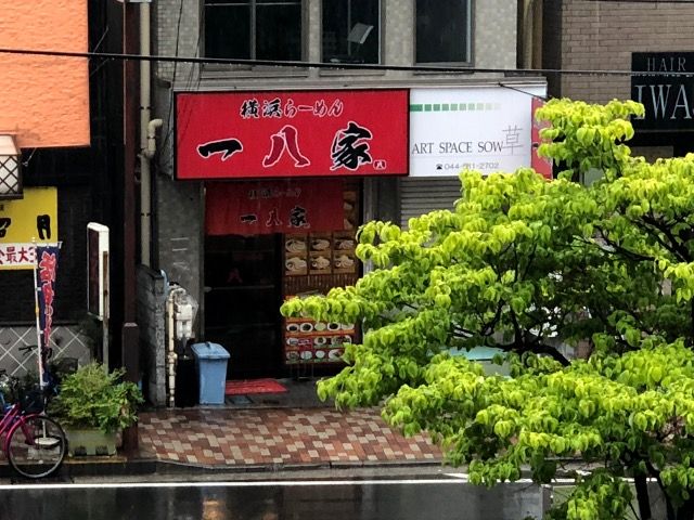 横浜らーめん一八家 鹿島田店 きよすけの悠々備忘録 横浜らーめん一八家 鹿島田店 きよすけの悠々備忘録