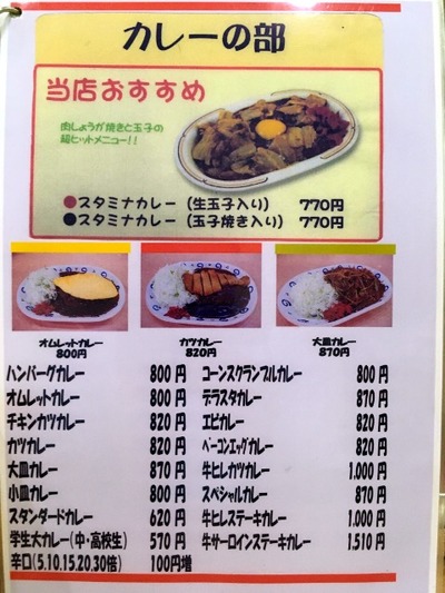 スタミナカレーの店バーグ杉田本店　カレーメニュー