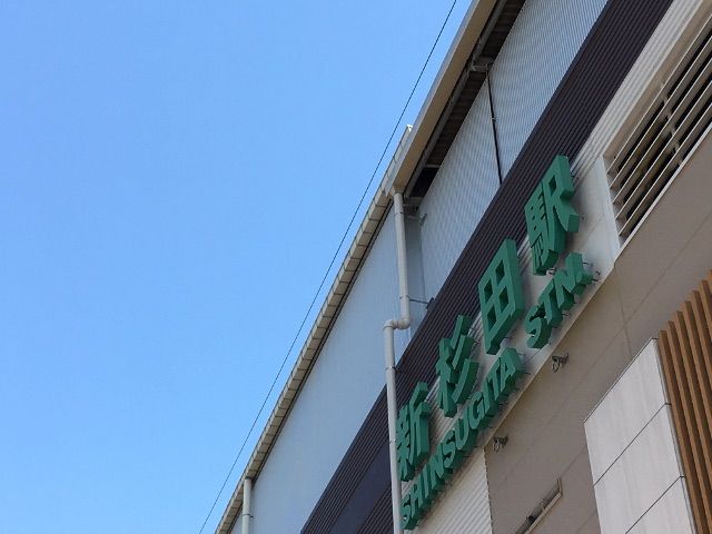 杉田家 : きよすけの悠々備忘録