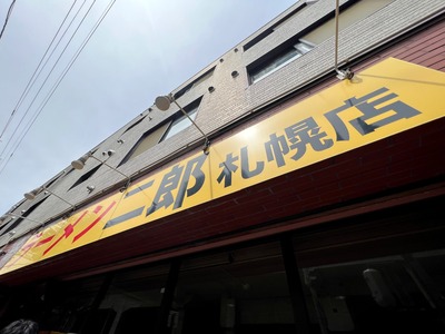 ２２／０８／１０ラーメン二郎札幌店　０４
