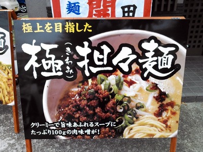 極担々麺真空 看板 1