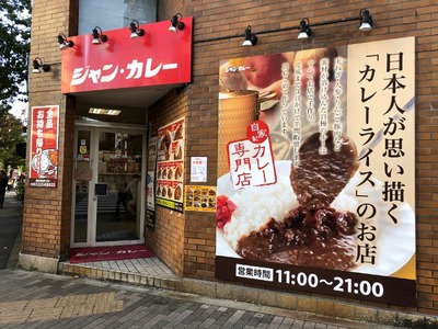 ジャンカレー末広町店　外観