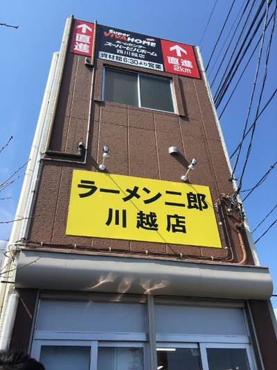 １７／０３／２２ラーメン二郎川越店　１１