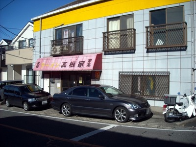 髙根家 外観