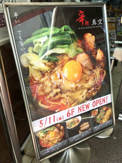 17/08/24辛麺真空 相模大野 02