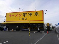 ラーメン来来亭下溝店　外観