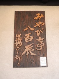 みやび亭八百辰 外観2