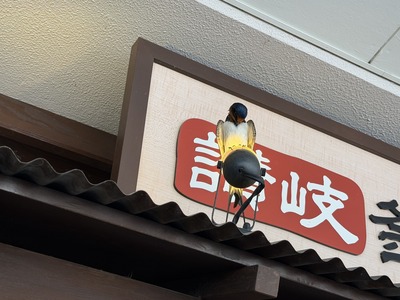 ２６／０５／１６丸亀製麺スーパーデポ八王子みなみ野店　０４
