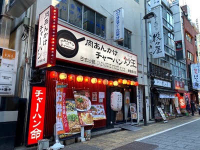 肉あんかけチャーハン炒王新宿西口店　外観