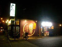 小川流みなみ野店 外観