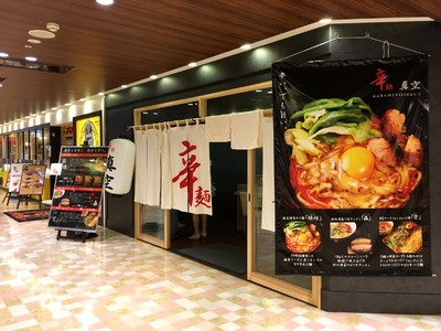 辛麺真空 相模大野 外観2017