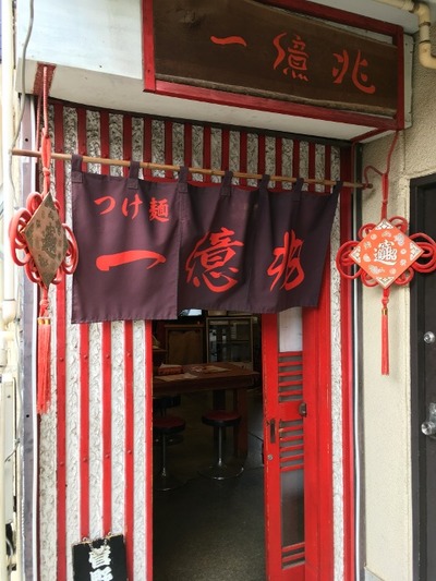 17/10/06つけ麺本舗 一億兆 つけ麺大 01