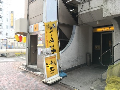 ラーメン大 蒲田店 2017外観