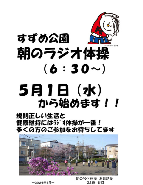 20240501朝のラジオ体操