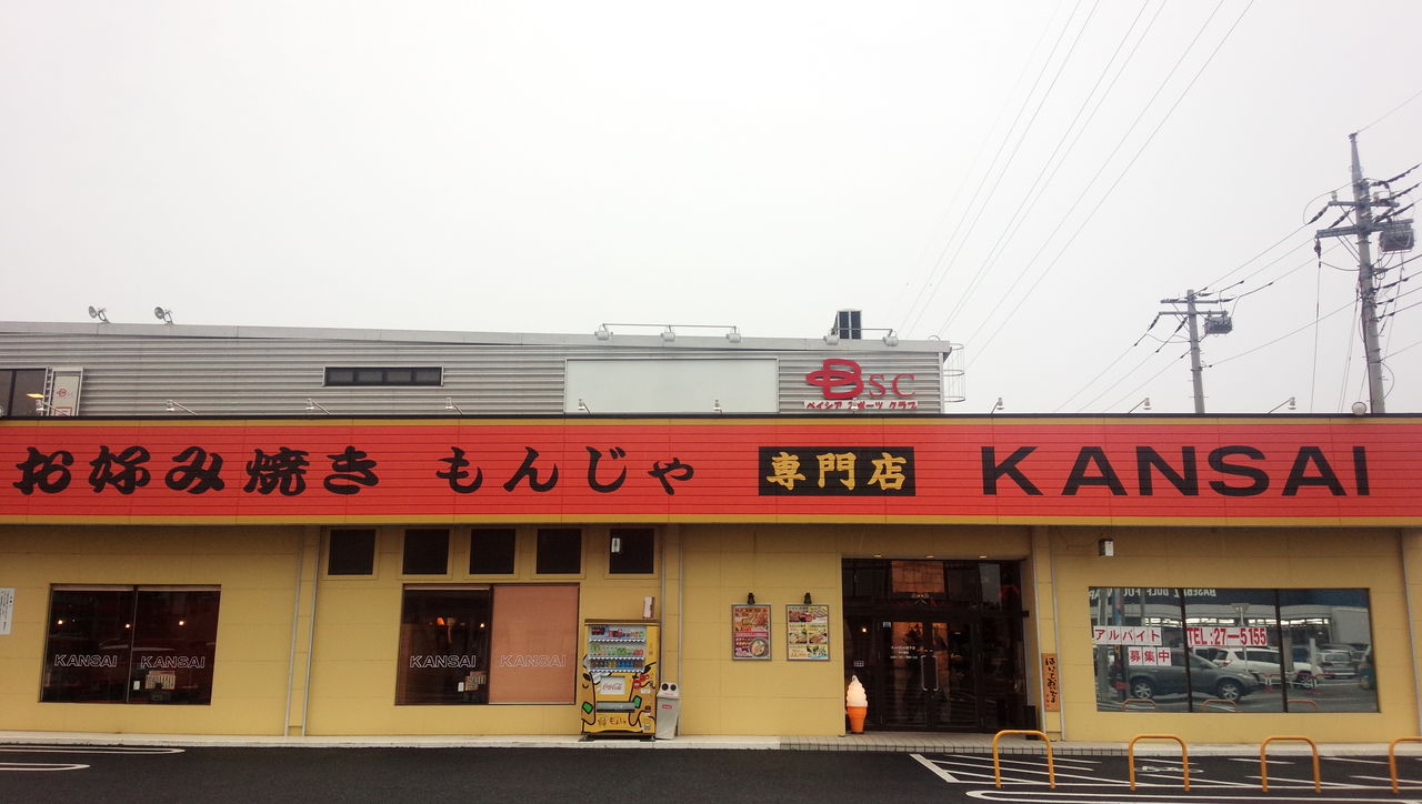 埼玉 群馬にお住いの方は 是非 お好み焼きの Kansai さんへ ソースコ や がばいばぁちゃんの飴 のキヨトク公式ブログ