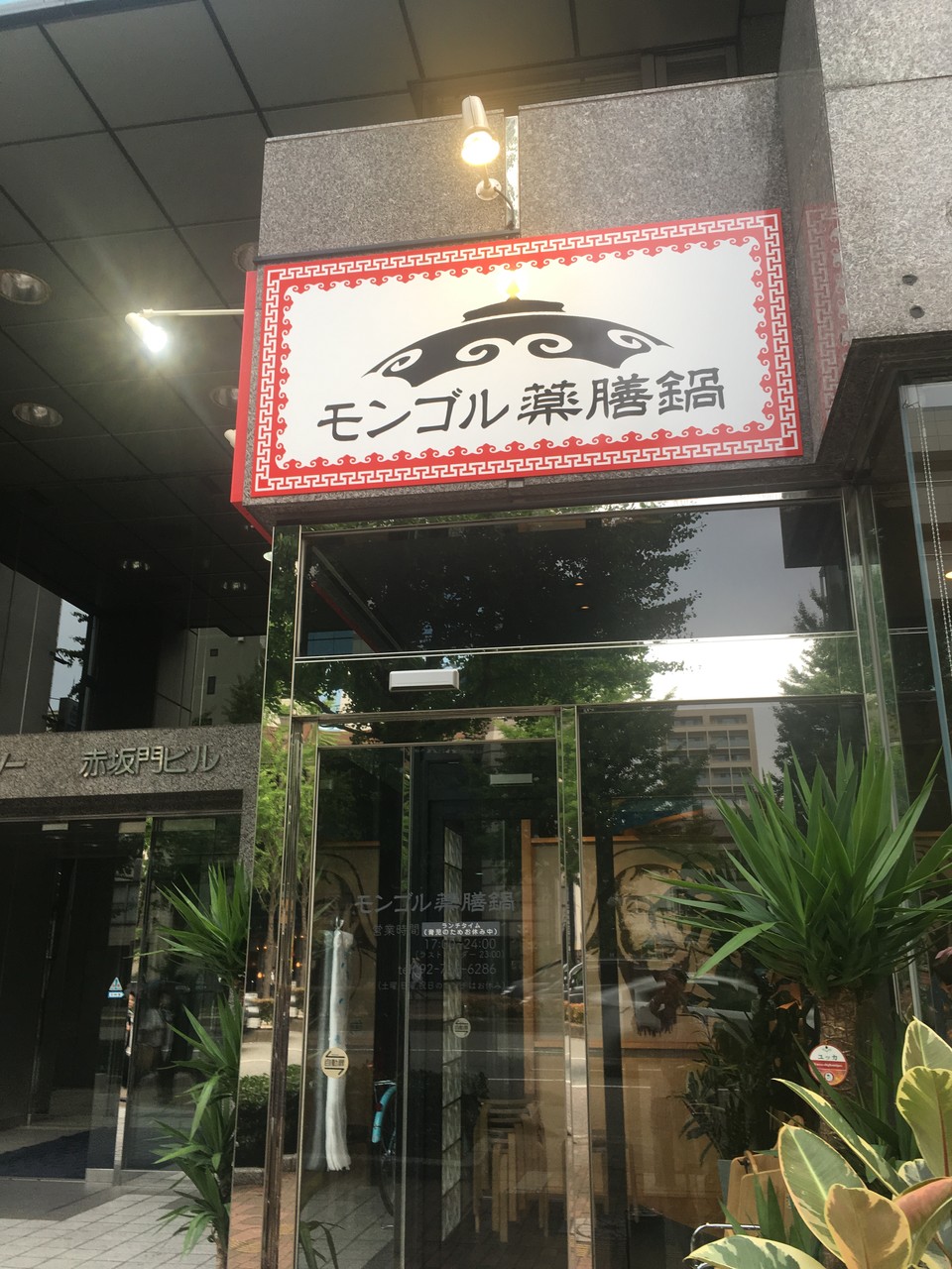 モンゴル薬膳鍋 赤坂 大手門から移転されてから初めての訪問でしたが 変わらずウマいお店ですね ソースコ や がばいばぁちゃんの飴 のキヨトク公式ブログ