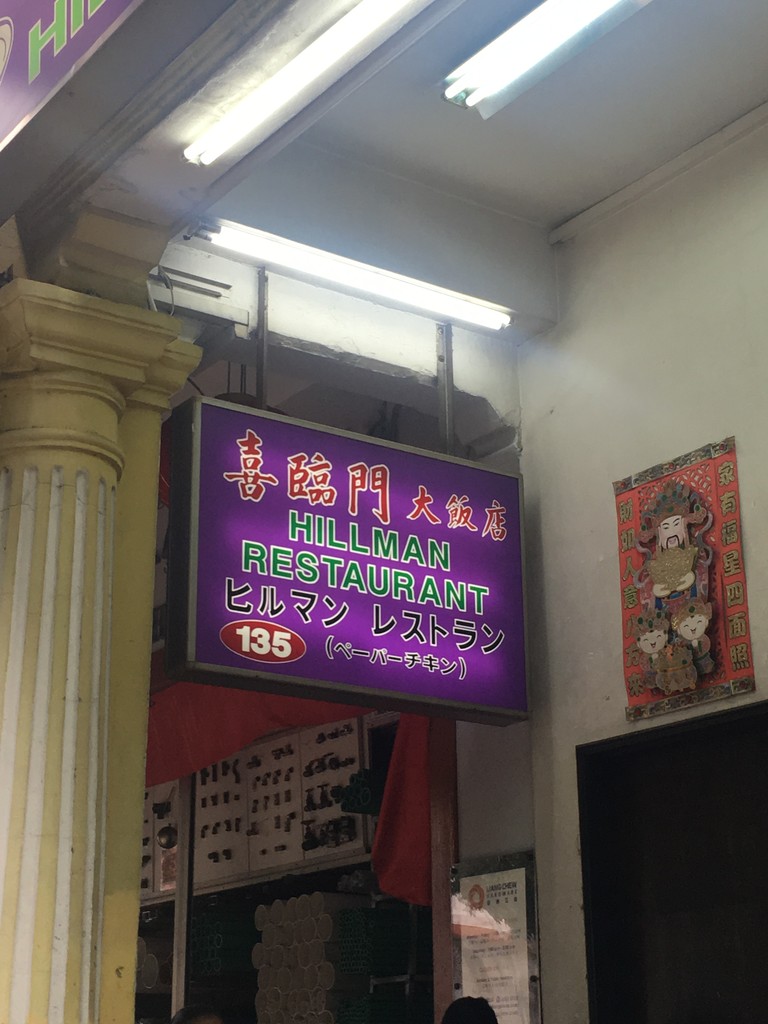 Hilman Restaurant ヒルマンレストラン シンガポール ペーパーチキンの有名なお店ですが かに玉も美味しいですね ソースコ や がばいばぁちゃんの飴 のキヨトク公式ブログ