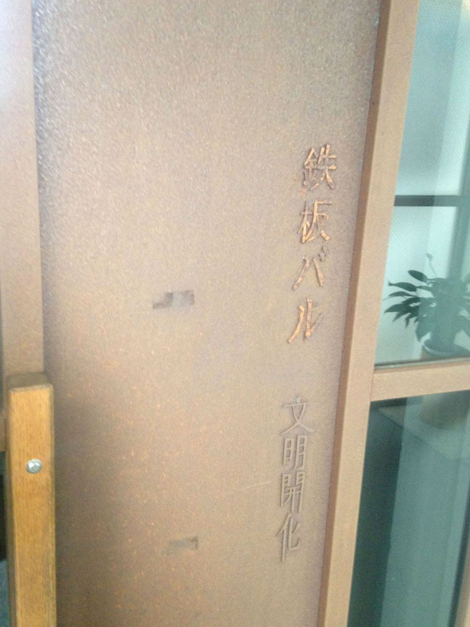 鉄板バル文明開化 高砂で お肉のランチをいただきました ソースコ や がばいばぁちゃんの飴 のキヨトク公式ブログ 鉄板バル文明開化 高砂で お肉のランチをいただきました ソースコ や がばいばぁちゃんの飴 のキヨトク公式ブログ