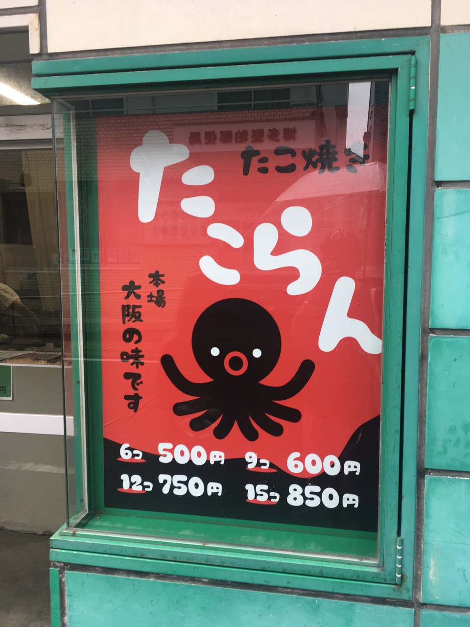 たこらん 堅粕 なに この飽きのこないたこ焼き スゲーウマいんですけど ソースコ や がばいばぁちゃんの飴 のキヨトク公式ブログ