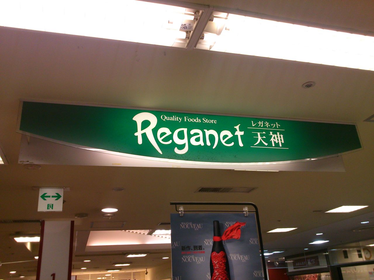 盗撮 香椎浜イオン ソースコの販売店：「にしてつストア レガネット天神」さまです！ : 「ソースコ」や「がばいばぁちゃんの飴」のキヨトク公式ブログ