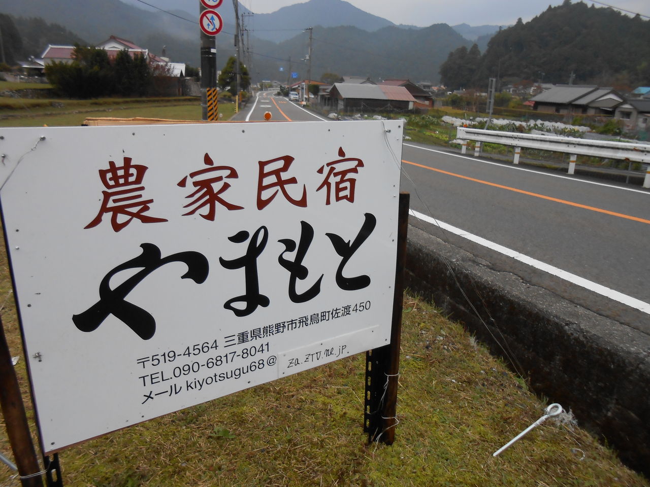 農家民宿やまもとの案内看板設置 熊野での田舎暮らし