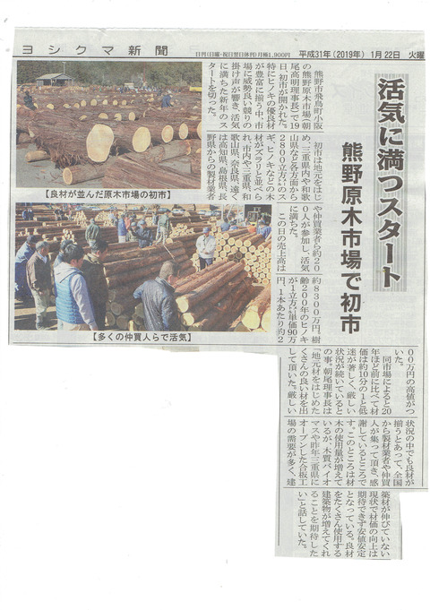 原木市場初セリ20190122