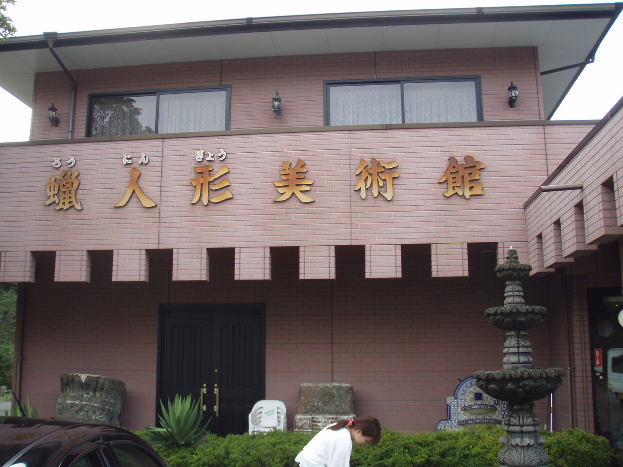 閑話休題(番外編の番外編)蝋人形の館(東日本編) : 水族館と 閑話休題(番外編の番外編)蝋人形の館(東日本編) : 水族館と