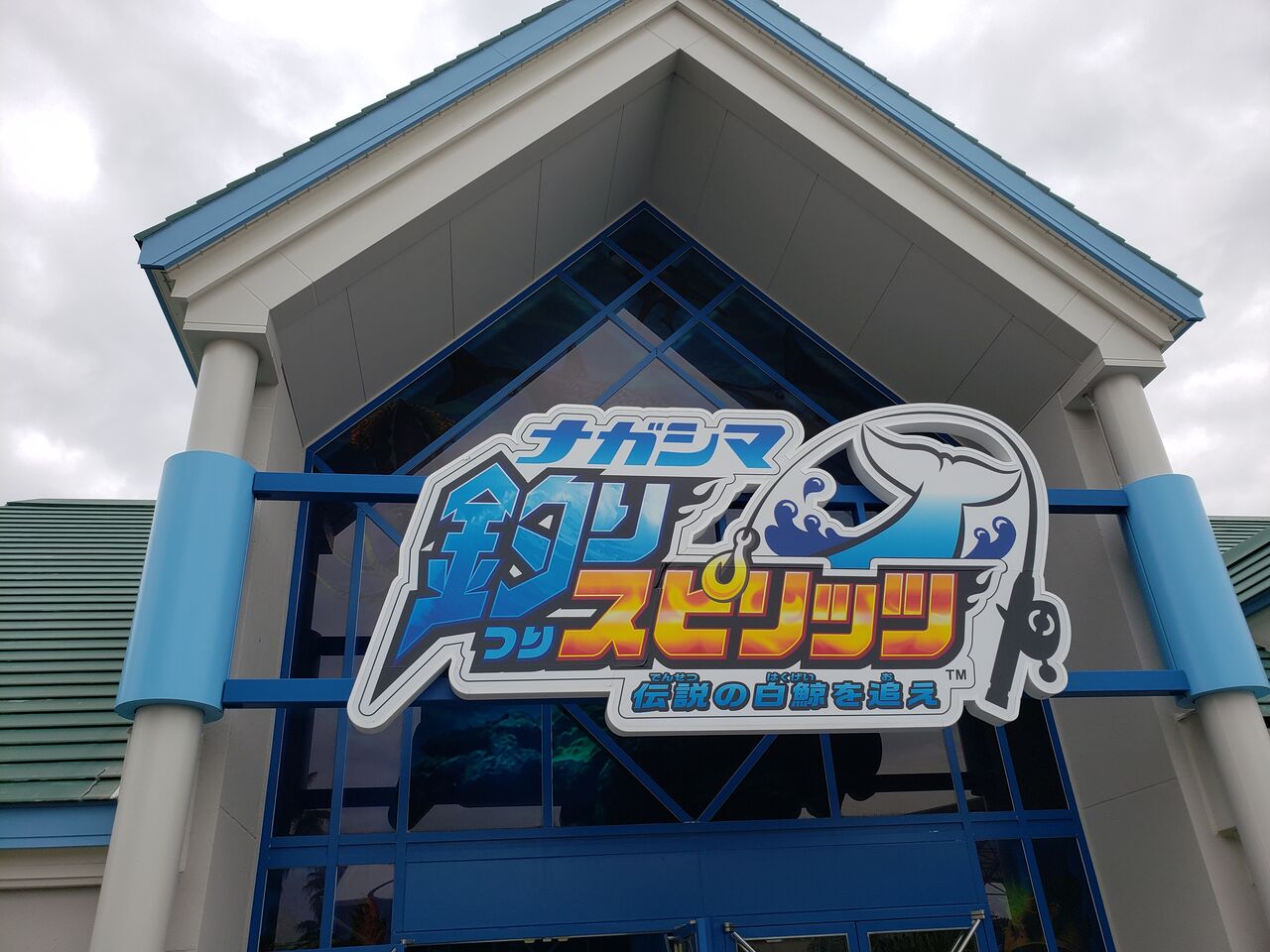 番外編 釣りスピリッツ 伝説の白鯨を追え 訪問記 水族館とクリアファイルまにあ