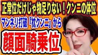 【動画】【クンニの体位～正常位だけじゃもったいない！枕クンニ、段差クンニ、顔面騎乗位までクンニが上手くなる、ちょっとしたコツ～女医　富永喜代のセックスオンライン講座】