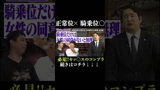 【動画】体位は騎乗位がベスト！！　#さらば青春の光 #さらば #東ブクロ #森田哲矢 #本ダレ #shorts #切り抜き