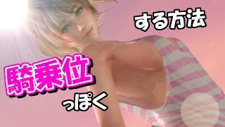 【動画】【DOAXVV】何でも騎乗位っぽくする方法【XtremeVenusVacation】