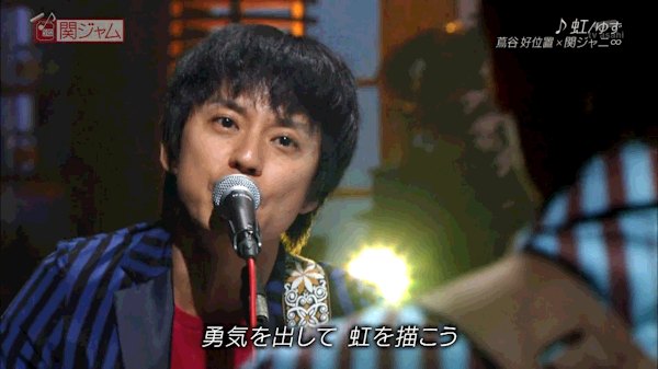 10 16 関ジャム 虹 無限夢中 10 16 関ジャム 虹 無限夢中