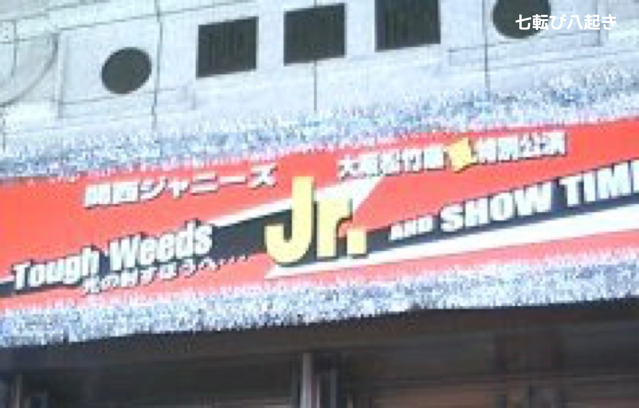 関西ジャニーズjr 8 2松竹座 七転び八起き