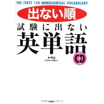 出ない順 試験に出ない英単語