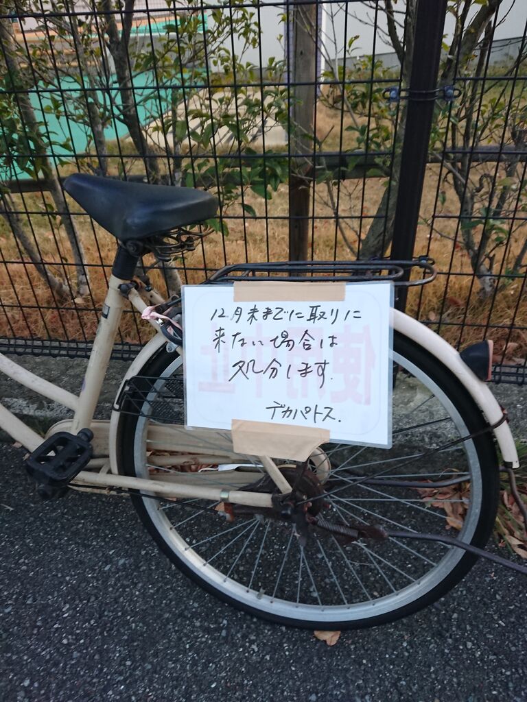 自転車ご自由にお持ち帰りくださいって張り紙